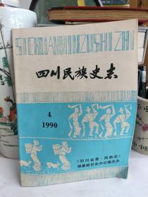 四川民族史志 1990年第4期