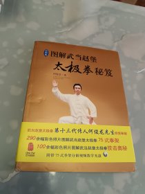 图解武当赵保太极拳秘笈(彩图版)附示范光盘1张