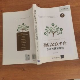 微信公众平台企业号开发揭秘