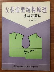 女装造型结构原理基样裁剪法