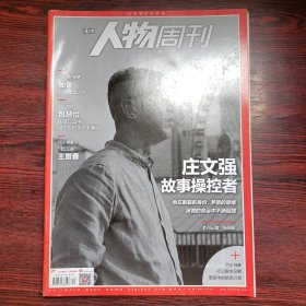 南方人物周刊 2019年第12期 封面文章：庄文强 故事操控者