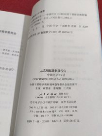 从文明起源到现代化：中国历史25讲