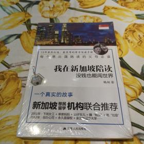 我在新加坡陪读：没钱也能闯世界