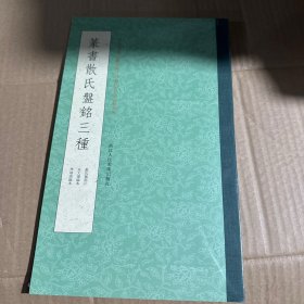 篆书散氏盘铭三种