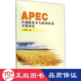 apec区域粮食安全新动向及对策研究 农业科学 何英彬 主编 新华正版