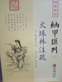 四库存目纳甲汇刊7：火珠林注疏