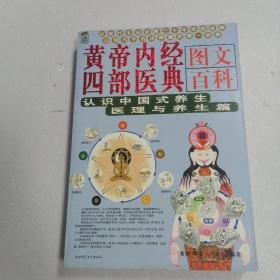 黄帝内经四部医典图文百科