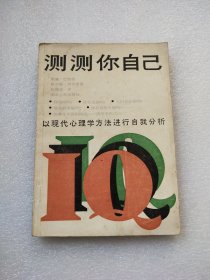 测测你自己