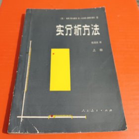 实分析方法（上册）