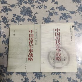 中国历代军事战略（上下）