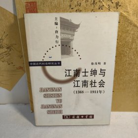 江南士绅与江南社会