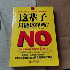 这辈子，只能这样吗？