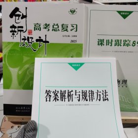 2025创新设计 高考总复习 物理 配粤教版
