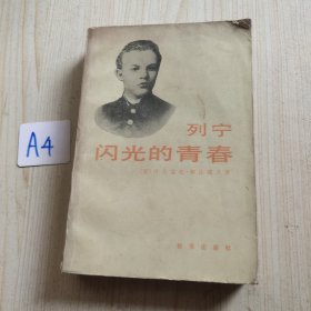 列宁闪光的青春