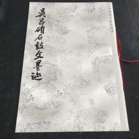 中国历代书法经典:吴昌硕古文墨迹