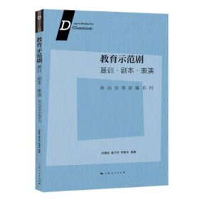 正版教育示范剧(基训剧本表演)/鲁迅故事新编系列孙惠柱,秦子然,李锶沛著,孙惠柱秦子然李锶沛 编上海人民出版社9787208168527