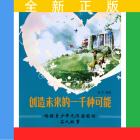 創(chuàng)造未來的一千種可能(喚醒青少年無限潛能的名人故事)