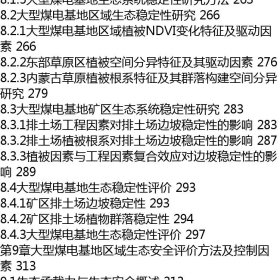 大型煤电基地生态损伤规律与生态安全协调机制研究