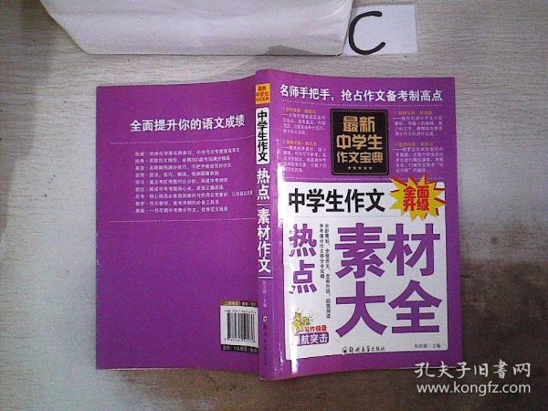 中学生作文宝典（全4册） 素材作文  中考满分作文  分类作文大全