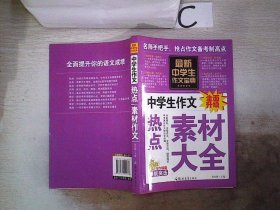 中学生作文宝典（全4册） 素材作文  中考满分作文  分类作文大全