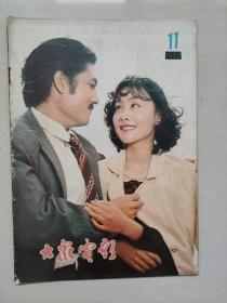 16开老杂志《大众电影》1980年第11期，1980.11，封面剧照《巴山夜雨》，B