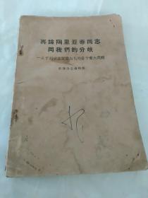 再论陶里亚蒂同志同我们的分歧:关于列宁主义在当代的若干重大问题