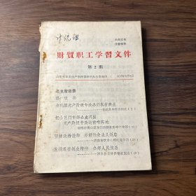 财贸职工学习文件 第2期（1975年9月9日）