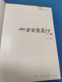 工笔禽鸟画法