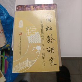 蒲松龄研究——纪念蒲松龄诞辰三百七十周年专刊