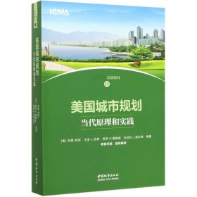 美国城市规划：当代原理和实践/中国市长培训教材
