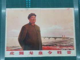 1970年对开宣传画 虎踞龙盘今胜昔 江苏版