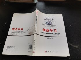 创业学习：家族企业跨代成长机理研究（正版现货，内页无字迹划线）