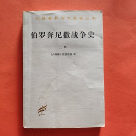 伯罗奔尼撒战争史【上册】