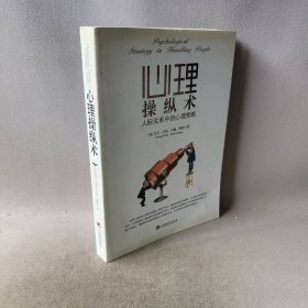 心理操纵术——人际关系中的心理策略