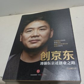 创京东：刘强东亲述创业之路