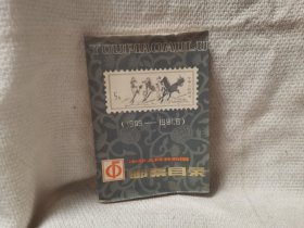 中华人民共和国邮票目录1949-1981 收藏杂项