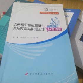 临床常见急危重症急救预案与护理工作应急预案/医院护理工作手册丛书 少量笔记B3