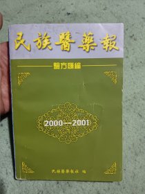 民族医药报验方汇编 2000-2001