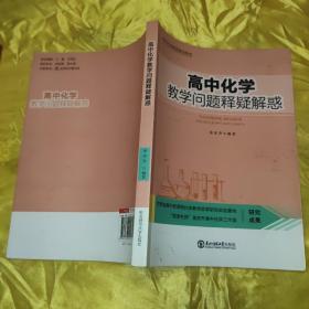 高中化学教学问题释疑解惑【化学教育名家“金东升著作”】