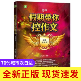 意林.假期帶你控作文 初中進(jìn)階版
