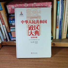 中华人民共和国政区大典 北京市卷（大16开精装）