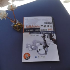 SolidWorks产品设计实体建模、工程图及减速器教程 9787551721202