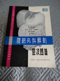 腹部外科解剖层次图谱（14页内页干净）前封面有划痕和标签后封面有轻微的污渍