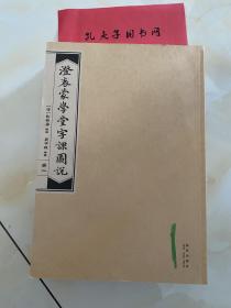 《澄衷蒙学堂字课图说》全5冊