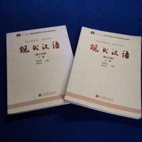 现代汉语 （增订五版）上下册