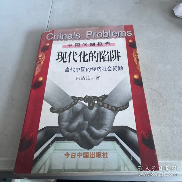 现代化的陷阱：当代中国的经济社会问题