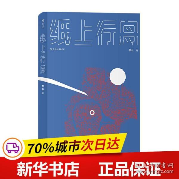 保正版！纸上行舟9787541154362四川文艺出版社黎幺 著