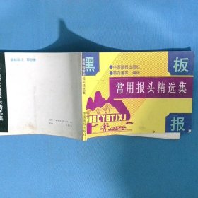 黑板报常用报头精选集