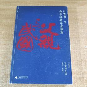 白崇禧将军身影集 上