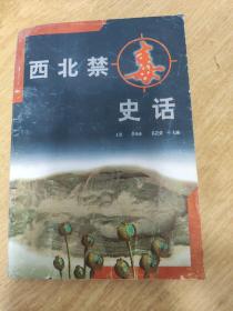 西北禁毒史話